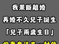 「前妻不能生育」我狠心離婚！再婚後「兒子兩歲生日」前妻竟送來一封信