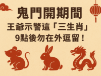鬼門開期間 王爺示警這「三生肖」 9點後勿在外逗留！