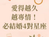 愛得越久越專情！必結婚的4對星座
