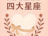 戀愛久了,很容易結婚的四大星座 戀愛久了,很容易結婚的四大星座
