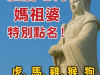 農曆七月，媽祖婆特別點名！生肖虎、馬、雞、猴、狗最近要留心了