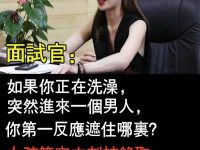 你第一反應遮住哪裡? 你第一反應遮住哪裡?