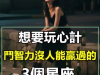 玩心計，鬥智力沒人能贏過的3個星座，套路不計其數，但又極具原則