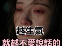 越生氣，就越不愛說話的三大星座