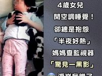 4歲女兒開空調睡覺！卻總是抱怨「半夜好熱」媽媽查監視器「驚見一黑影」淚崩：我錯了
