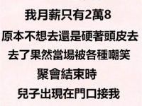 同學久違聚會！我「月薪只有2萬8」被大家各種嘲笑　結束時「兒子來門口接我」全場傻眼