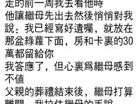 父親偷偷立遺囑,繼母竟然說... 父親偷偷立遺囑,繼母竟然說...