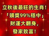 今天「天赦日+立秋」威力彩會中頭獎的生肖！