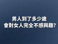 男人到了多少歲，會對女人完全不感興趣