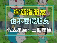 「寧願孤獨，也不違心！」寧願沒朋友，也不要假朋友的三大星座