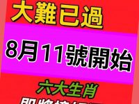 大難已過!8月11號開始「 六生肖」即將撞好運 大難已過!8月11號開始「 六生肖」即將撞好運