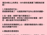 男人幫你做過6件以上是真愛！看看你的他做過幾件？