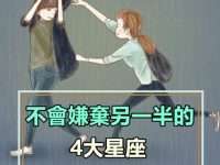 不會嫌棄另一半的4大星座，再苦再窮也會跟著你