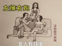 男人有錢後 VS 女人有錢後，差距太殘酷！