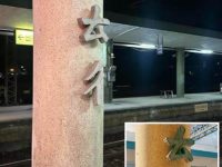 「ㄊㄔ」是哪個台鐵車站？「台灣獨有的摩斯密碼」內行秒認出