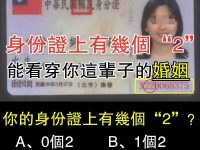 身分證裡有幾個「2」？居然看準你的「婚姻」！