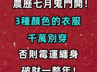 農曆七月「鬼門開」，千萬不能穿這「3顏色」衣服，否則霉運纏身破財一整年！