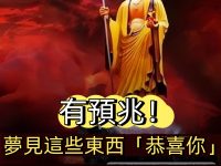 夢見這些東西「恭喜你」說明你的「業障消除」