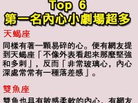 玻璃心星座Top 6出爐，第一名內心小劇場超多！
