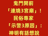 鬼門開前「3宮廟接連出事」！專家示警：神明有話想說