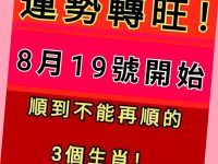 運勢轉旺！ 8/19開始順到不能再順的「三大生肖」！