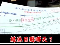 退休大陷阱！退休日選錯，年金直接少一個月！