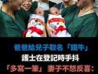 爸爸給兒子取名「鐵牛」 護士在登記時手抖「多寫一筆」 妻子不怒反喜：太有文化，不改了