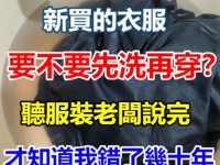 新買的衣服要不要先洗再穿？聽服裝老闆說完，原來一直做錯了！
