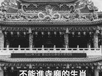 不能進寺廟的生肖，這4種人不能上香，千萬要注意！