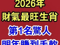 2026財運爆棚！這4大生肖賺到笑呵呵，第1名超驚人！
