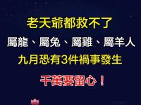 「屬龍、屬兔、屬雞、屬羊人」9月恐有3件禍事發生，千萬要留心！