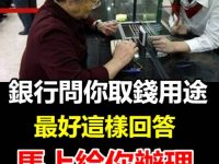 銀行櫃檯突問「領錢用途」教你神回覆，秒過關！