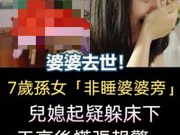 婆婆去世！7歲孫女「非睡婆婆旁」兒媳起疑躲床下「天亮後慌張報警」：必須嚴懲