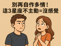 別再自作多情！這3星座不主動＝沒感覺