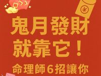 鬼月發財就靠它！命理師6招讓你「財運爆棚」！