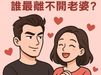 十二星座男寵妻排行：誰最離不開老婆？