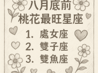 八月底前桃花最旺星座！