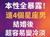 本性全暴露！這4個星座男結婚後超容易變冷淡！