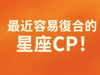 最近容易復合的星座CP！