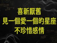 喜新厭舊,見一個愛一個的星座,不珍惜感情 喜新厭舊,見一個愛一個的星座,不珍惜感情