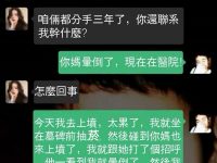 前女友太可恨！