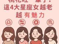 桃花旺一輩子!這4大星座女越老越有魅力 桃花旺一輩子!這4大星座女越老越有魅力