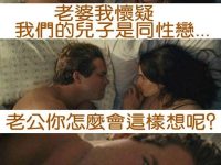 老爸竟然用這招知道..