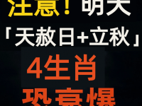 注意！明天「天赦日+立秋」4生肖恐衰爆