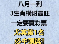 八月一到，3生肖一定要買彩票，尤其第1名必中頭獎！