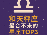 合不來的不是感覺,是磁場!和天秤座最合不來的星座TOP3 合不來的不是感覺,是磁場!和天秤座最合不來的星座TOP3