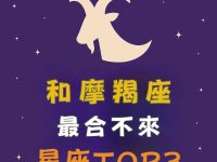 務實派的死穴!摩羯座最合不來的星座TOP3 務實派的死穴!摩羯座最合不來的星座TOP3