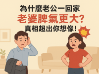 為什麼老公一回家,老婆脾氣更大?真相超出你想像! 為什麼老公一回家,老婆脾氣更大?真相超出你想像!