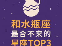 思想跳Tone惹人煩?水瓶座最合不來星座TOP3 思想跳Tone惹人煩?水瓶座最合不來星座TOP3