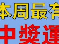 「 特別提醒 」 本周 最有「 中獎運 」的三生肖